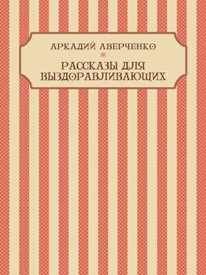 cover image of Rasskazy dlja vyzdoravlivajushhih: Russian Language